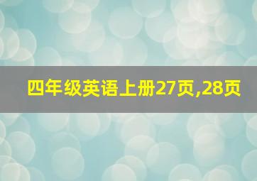 四年级英语上册27页,28页