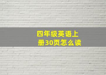 四年级英语上册30页怎么读