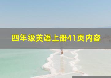 四年级英语上册41页内容