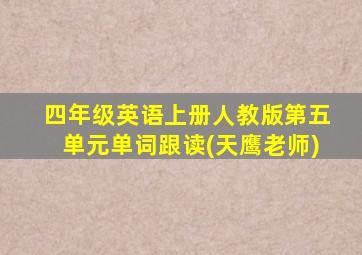 四年级英语上册人教版第五单元单词跟读(天鹰老师)