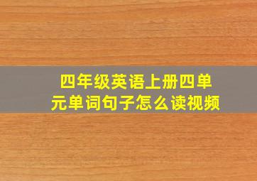 四年级英语上册四单元单词句子怎么读视频