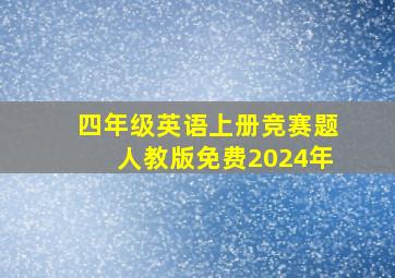 四年级英语上册竞赛题人教版免费2024年