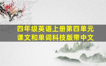 四年级英语上册第四单元课文和单词科技版带中文