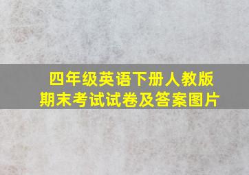 四年级英语下册人教版期末考试试卷及答案图片