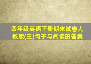 四年级英语下册期末试卷人教版(三)句子与阅读的答案