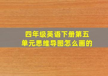 四年级英语下册第五单元思维导图怎么画的