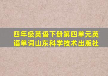 四年级英语下册第四单元英语单词山东科学技术出版社