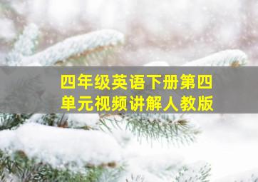 四年级英语下册第四单元视频讲解人教版