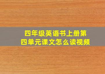 四年级英语书上册第四单元课文怎么读视频