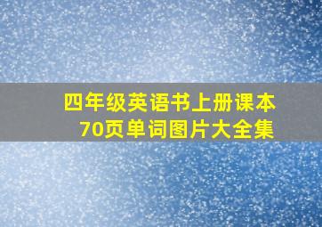 四年级英语书上册课本70页单词图片大全集