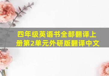 四年级英语书全部翻译上册第2单元外研版翻译中文