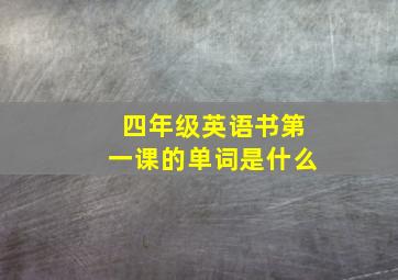 四年级英语书第一课的单词是什么