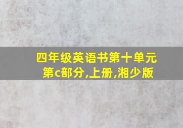 四年级英语书第十单元第c部分,上册,湘少版