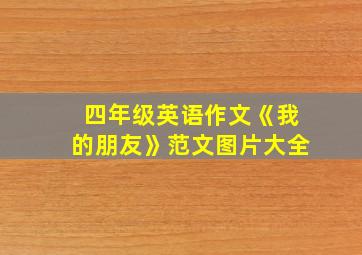 四年级英语作文《我的朋友》范文图片大全