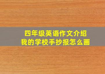 四年级英语作文介绍我的学校手抄报怎么画