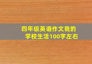 四年级英语作文我的学校生活100字左右