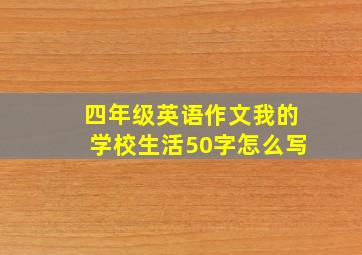 四年级英语作文我的学校生活50字怎么写