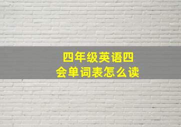 四年级英语四会单词表怎么读