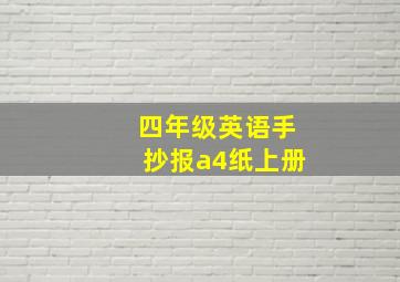 四年级英语手抄报a4纸上册