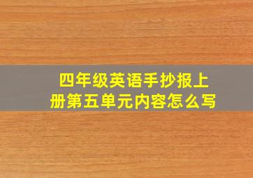 四年级英语手抄报上册第五单元内容怎么写