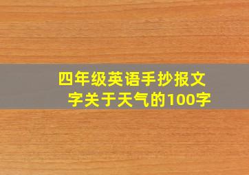 四年级英语手抄报文字关于天气的100字