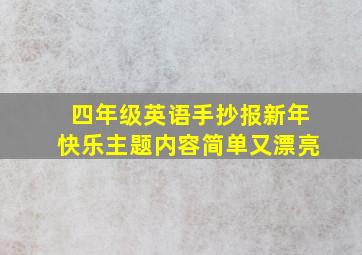 四年级英语手抄报新年快乐主题内容简单又漂亮