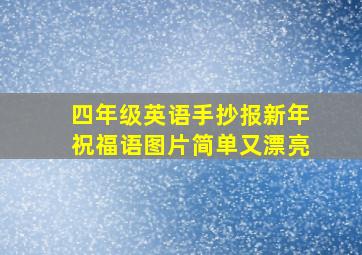 四年级英语手抄报新年祝福语图片简单又漂亮