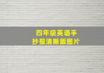 四年级英语手抄报清晰版图片