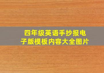 四年级英语手抄报电子版模板内容大全图片