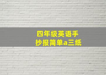 四年级英语手抄报简单a三纸