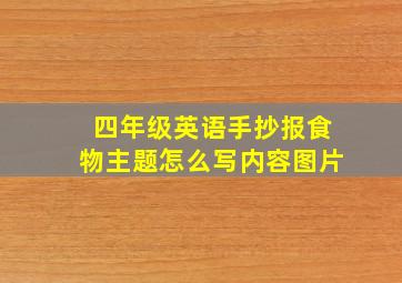 四年级英语手抄报食物主题怎么写内容图片