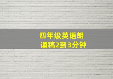 四年级英语朗诵稿2到3分钟