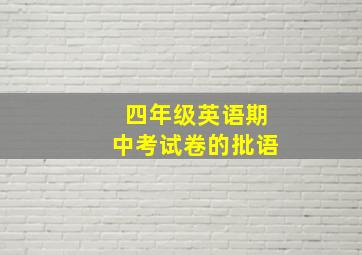 四年级英语期中考试卷的批语