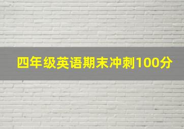 四年级英语期末冲刺100分