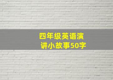 四年级英语演讲小故事50字