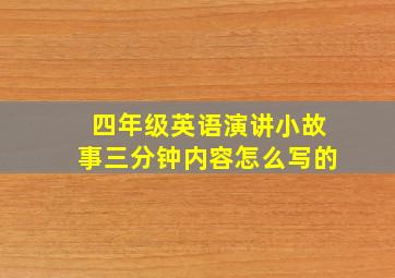 四年级英语演讲小故事三分钟内容怎么写的