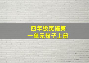 四年级英语第一单元句子上册