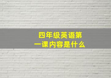 四年级英语第一课内容是什么