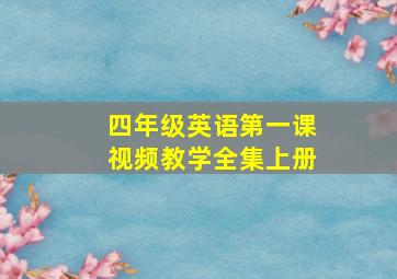 四年级英语第一课视频教学全集上册