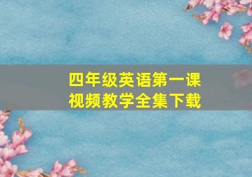 四年级英语第一课视频教学全集下载