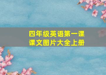 四年级英语第一课课文图片大全上册