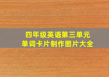 四年级英语第三单元单词卡片制作图片大全