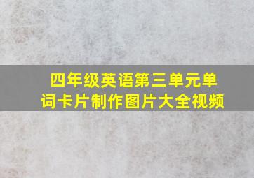 四年级英语第三单元单词卡片制作图片大全视频