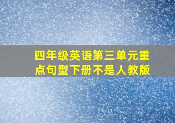 四年级英语第三单元重点句型下册不是人教版