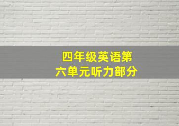 四年级英语第六单元听力部分