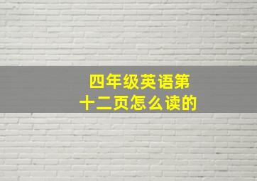 四年级英语第十二页怎么读的