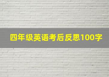 四年级英语考后反思100字