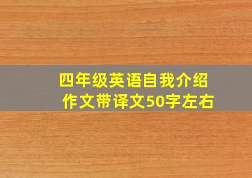 四年级英语自我介绍作文带译文50字左右