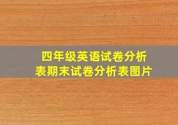 四年级英语试卷分析表期末试卷分析表图片