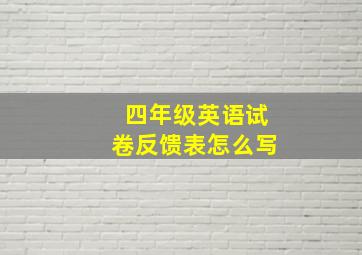 四年级英语试卷反馈表怎么写